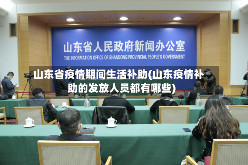山东省疫情期间生活补助(山东疫情补助的发放人员都有哪些)-第2张图片