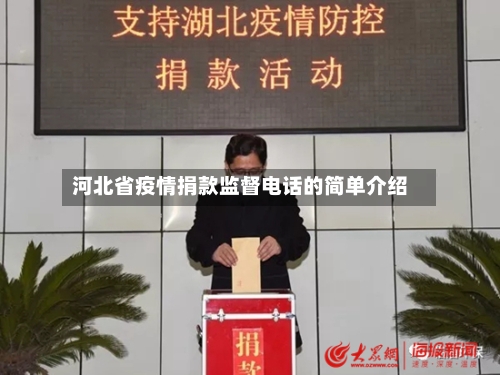 河北省疫情捐款监督电话的简单介绍-第2张图片