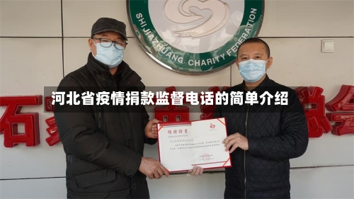 河北省疫情捐款监督电话的简单介绍-第3张图片