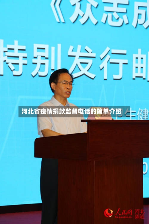 河北省疫情捐款监督电话的简单介绍-第1张图片