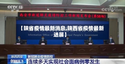 【陕省疫情最新消息,陕西省疫情最新进展】-第1张图片