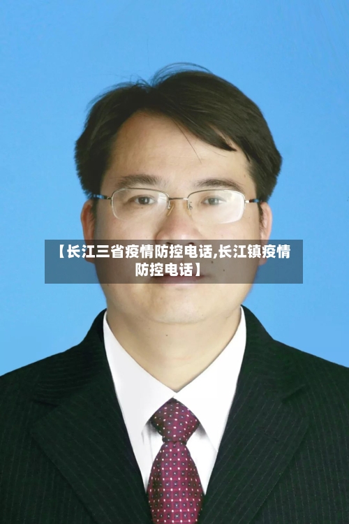 【长江三省疫情防控电话,长江镇疫情防控电话】-第1张图片