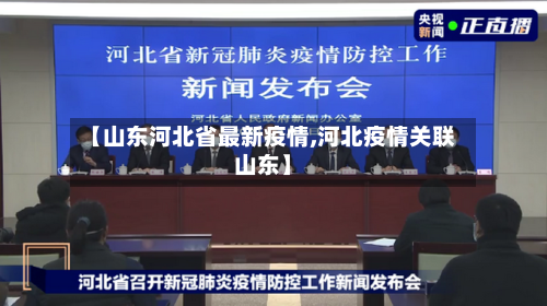 【山东河北省最新疫情,河北疫情关联山东】-第1张图片