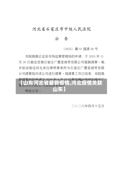 【山东河北省最新疫情,河北疫情关联山东】-第3张图片