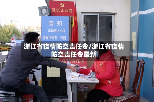 浙江省疫情防空责任令/浙江省疫情防空责任令最新-第2张图片