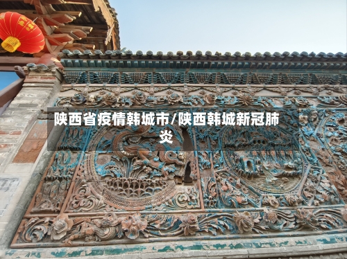 陕西省疫情韩城市/陕西韩城新冠肺炎-第2张图片