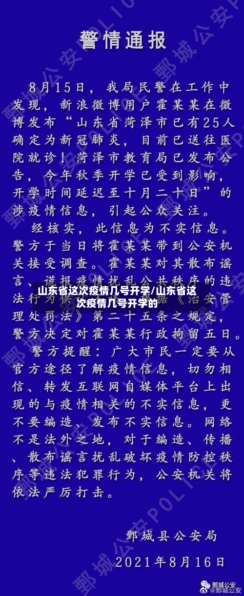 山东省这次疫情几号开学/山东省这次疫情几号开学的-第2张图片