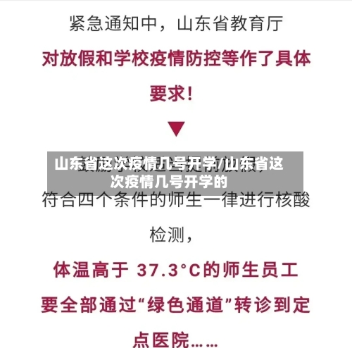 山东省这次疫情几号开学/山东省这次疫情几号开学的-第1张图片