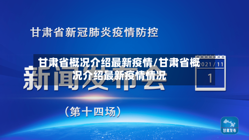 甘肃省概况介绍最新疫情/甘肃省概况介绍最新疫情情况-第1张图片