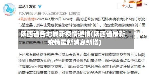 陕西省各地最新疫情通报(陕西省最新疫情最新消息新增)-第1张图片