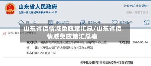 山东省疫情减免政策汇总/山东省疫情减免政策汇总表-第2张图片
