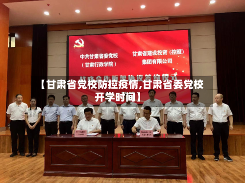 【甘肃省党校防控疫情,甘肃省委党校开学时间】-第3张图片