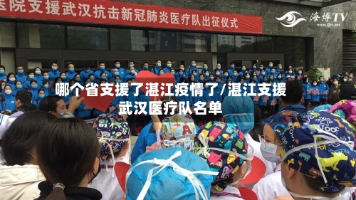 哪个省支援了湛江疫情了/湛江支援武汉医疗队名单-第2张图片