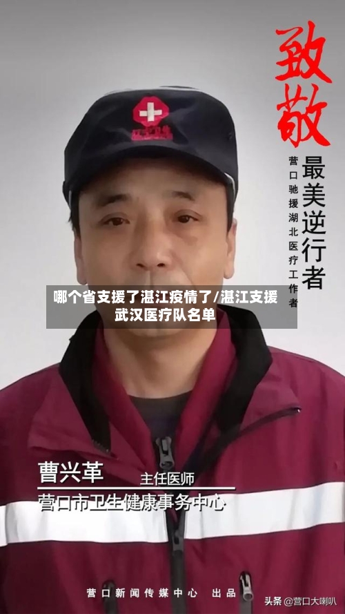 哪个省支援了湛江疫情了/湛江支援武汉医疗队名单-第1张图片