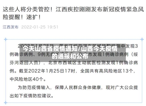 今天山西省疫情通知/山西今天疫情的通报和公布-第3张图片