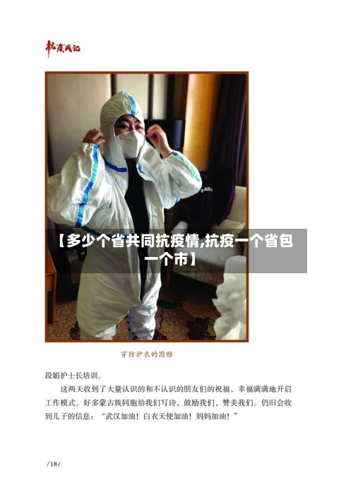 【多少个省共同抗疫情,抗疫一个省包一个市】-第3张图片