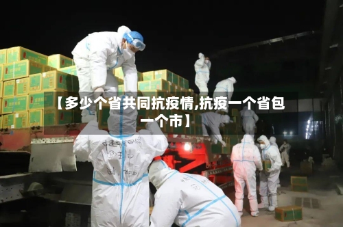 【多少个省共同抗疫情,抗疫一个省包一个市】-第2张图片