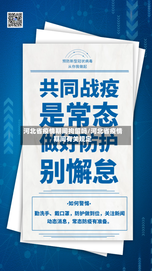 河北省疫情期间拘留吗/河北省疫情期间有关规定-第1张图片