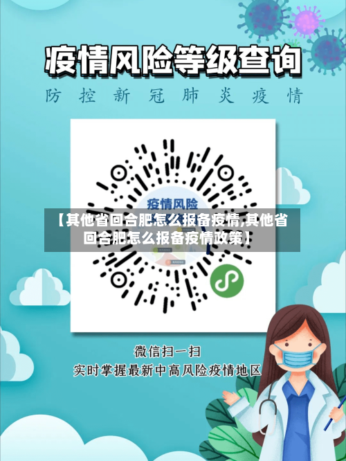 【其他省回合肥怎么报备疫情,其他省回合肥怎么报备疫情政策】-第2张图片