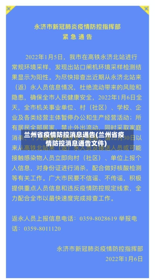 兰州省疫情防控消息通告(兰州省疫情防控消息通告文件)-第2张图片