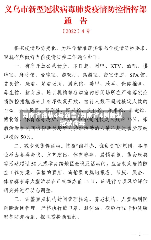 河南省疫情4号通告/河南省4例新型冠状病毒-第1张图片