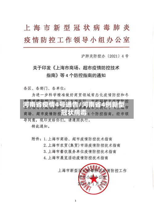 河南省疫情4号通告/河南省4例新型冠状病毒-第3张图片