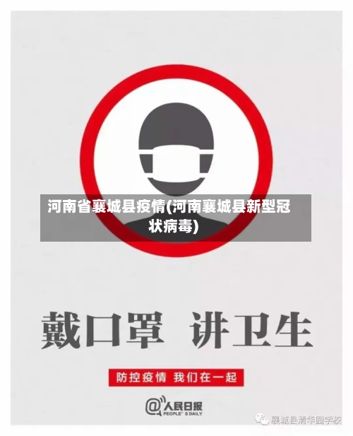 河南省襄城县疫情(河南襄城县新型冠状病毒)-第1张图片