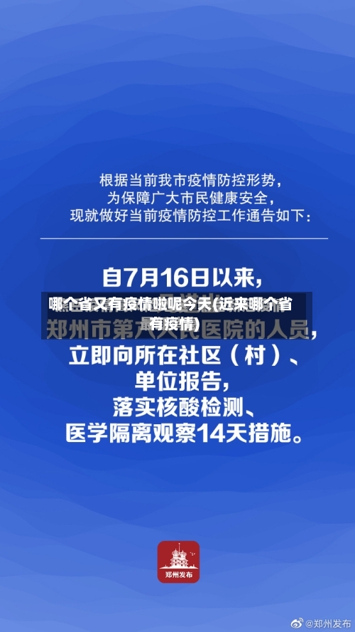 哪个省又有疫情啦呢今天(近来哪个省有疫情)-第2张图片