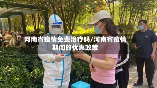 河南省疫情免费治疗吗/河南省疫情期间的优惠政策-第1张图片