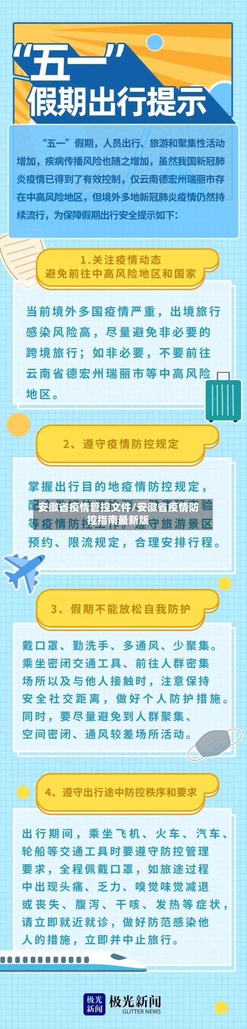 安徽省疫情管控文件/安徽省疫情防控指南最新版-第1张图片