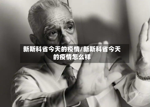 新斯科省今天的疫情/新斯科省今天的疫情怎么样-第1张图片