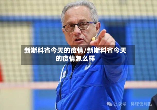 新斯科省今天的疫情/新斯科省今天的疫情怎么样-第2张图片