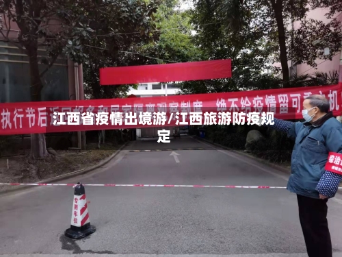 江西省疫情出境游/江西旅游防疫规定-第1张图片