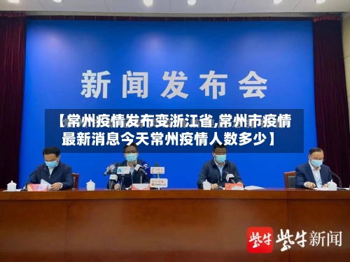 【常州疫情发布变浙江省,常州市疫情最新消息今天常州疫情人数多少】-第2张图片