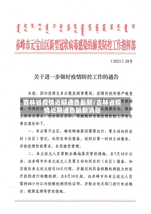 吉林省疫情近期通告最新/吉林省疫情近期通告最新消息-第1张图片