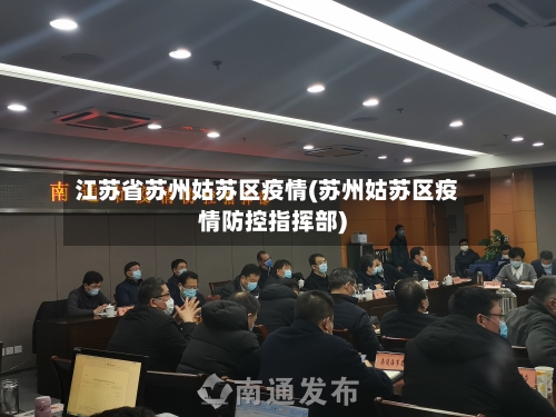 江苏省苏州姑苏区疫情(苏州姑苏区疫情防控指挥部)-第1张图片