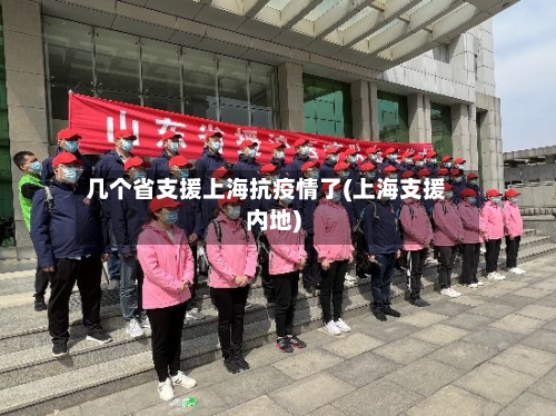 几个省支援上海抗疫情了(上海支援内地)-第1张图片