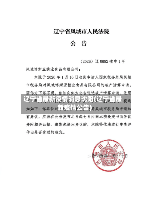 辽宁省最新疫情消息沈阳(辽宁省最新疫情公告)-第1张图片
