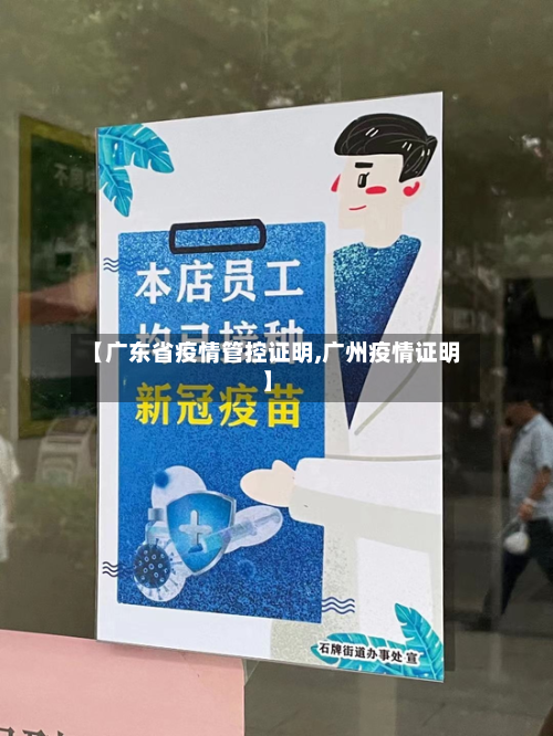 【广东省疫情管控证明,广州疫情证明】-第2张图片