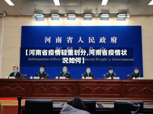 【河南省疫情轻重划分,河南省疫情状况如何】-第2张图片