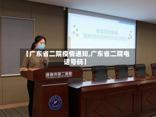 【广东省二院疫情通知,广东省二院电话号码】-第2张图片