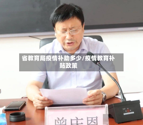 省教育局疫情补助多少/疫情教育补贴政策-第2张图片