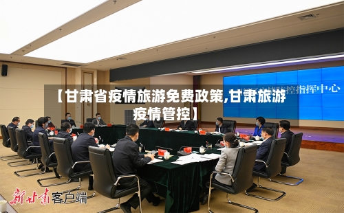 【甘肃省疫情旅游免费政策,甘肃旅游疫情管控】-第3张图片