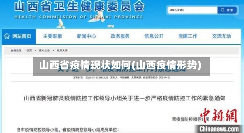 山西省疫情现状如何(山西疫情形势)-第3张图片