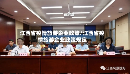 江西省疫情旅游企业政策/江西省疫情旅游企业政策规定-第2张图片