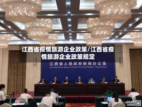 江西省疫情旅游企业政策/江西省疫情旅游企业政策规定-第3张图片