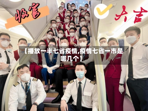 【播放一半七省疫情,疫情七省一市是哪几个】-第1张图片