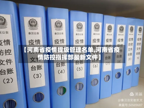 【河南省疫情提级管理名单,河南省疫情防控指挥部最新文件】-第2张图片