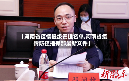 【河南省疫情提级管理名单,河南省疫情防控指挥部最新文件】-第1张图片
