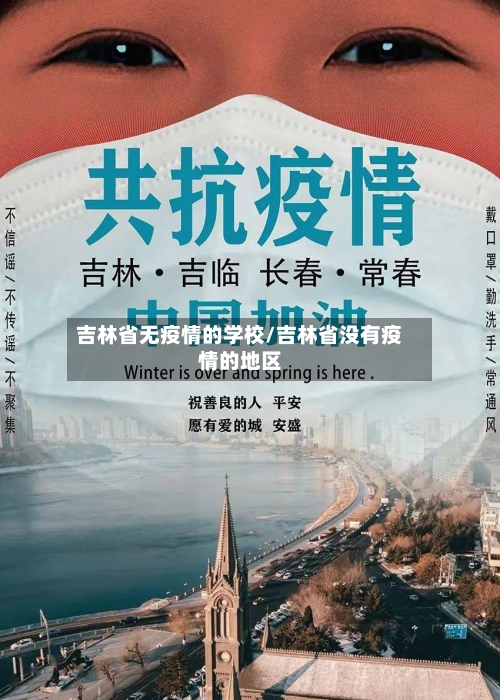 吉林省无疫情的学校/吉林省没有疫情的地区-第1张图片